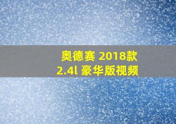 奥德赛 2018款 2.4l 豪华版视频